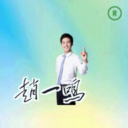 赵一鸣