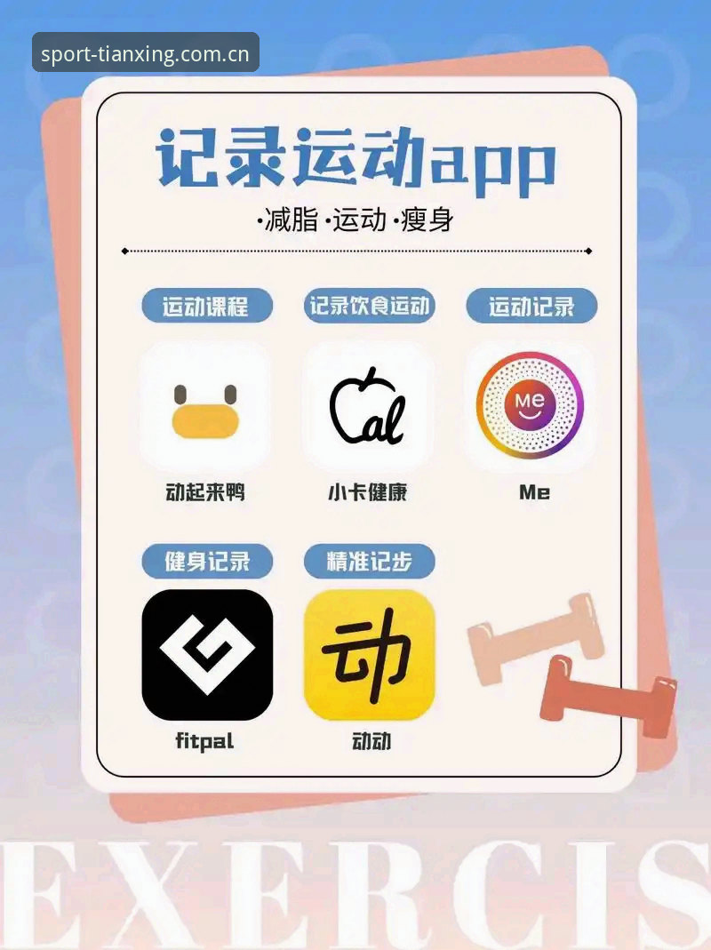 天行体育APP下载 天行体育APP下载与使用完整指南:技术评测视角下的专业运动助手