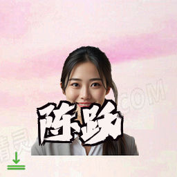 陈跃